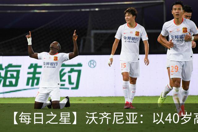 【每日之星】沃齐尼亚：以40岁高龄零封西班牙 让世界认识佛得角