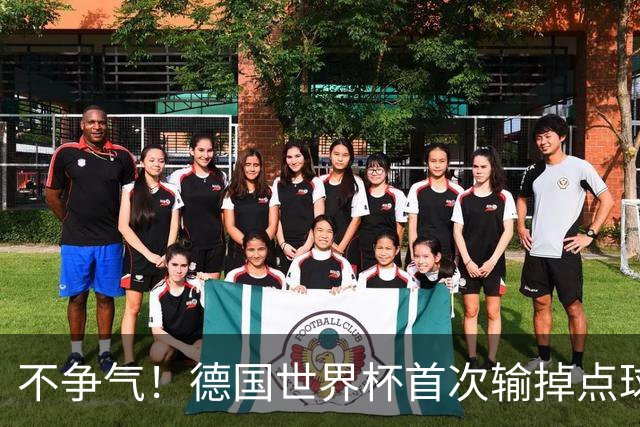 不争气！德国世界杯首次输掉点球战 连续3届无缘16强怪谁？
