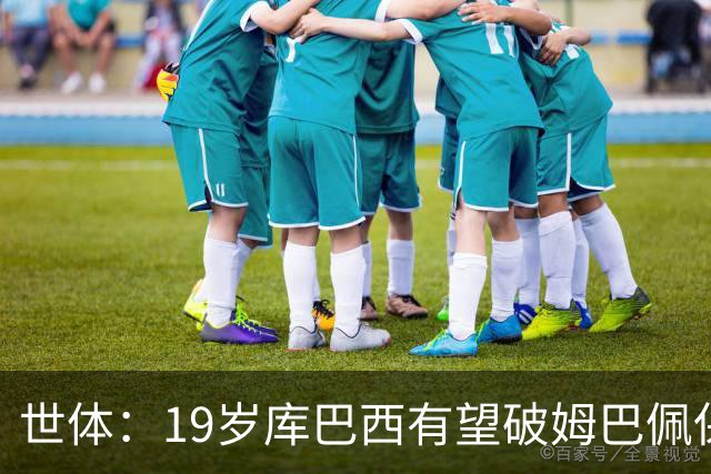 世体：19岁库巴西有望破姆巴佩保持的世界杯U20球员出场时间记录