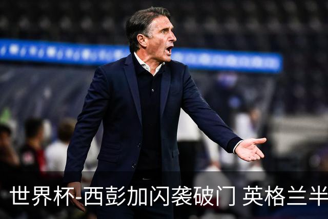 世界杯-西彭加闪袭破门 英格兰半场暂0-1落后民主刚果