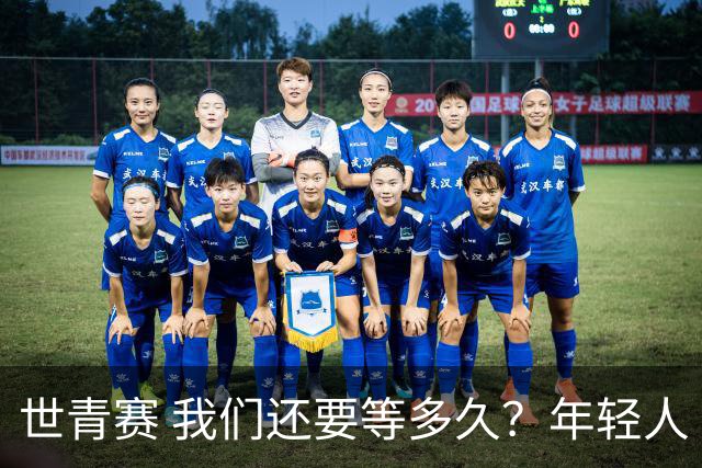 世青赛 我们还要等多久？年轻人 擦干泪 抬头看