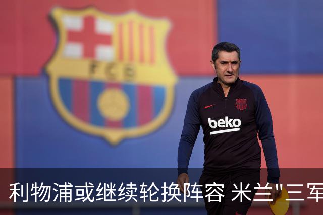 利物浦或继续轮换阵容 米兰"三军用命"有机可乘?