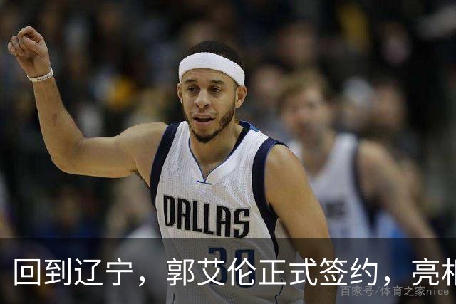 回到辽宁，郭艾伦正式签约，亮相新岗位，合同曝光，27号亮相