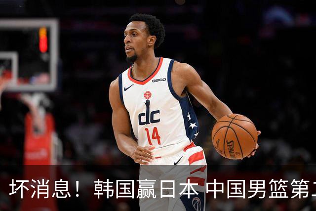 坏消息！韩国赢日本 中国男篮第二阶段形势不乐观