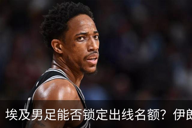 埃及男足能否锁定出线名额？伊朗男足展现出色防守反击能力！