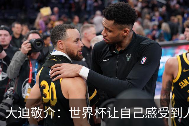 大迫敬介：世界杯让自己感受到人外有人，球队还有很大提升空间