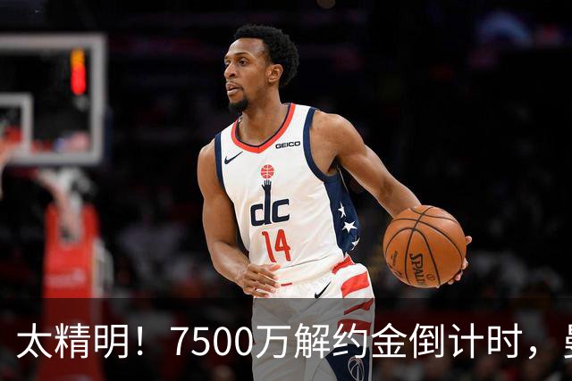 太精明！7500万解约金倒计时，曼联放弃8500万溢价，捡漏真核?