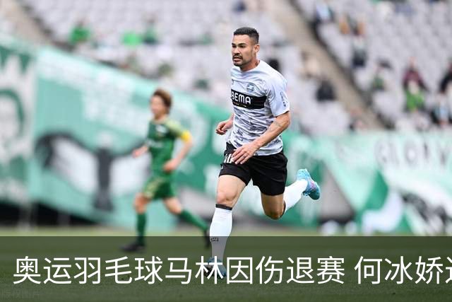 奥运羽毛球马林因伤退赛 何冰娇进决赛将战安洗莹
