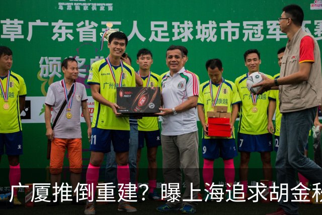 广厦推倒重建？曝上海追求胡金秋欲组豪阵 篮协新政让国企形成垄断