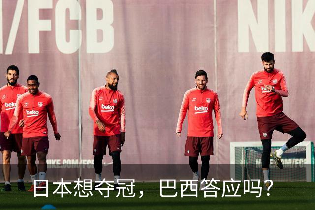 日本想夺冠，巴西答应吗？