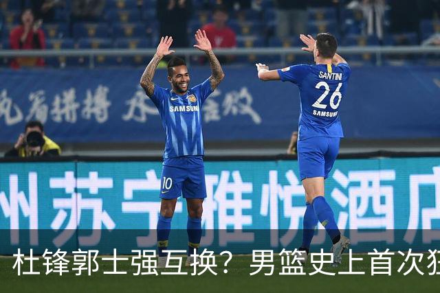 杜锋郭士强互换？男篮史上首次狂输日本19分，广东队换帅时机已到