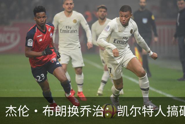杰伦·布朗换乔治：凯尔特人搞砸了双杰时代