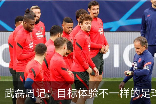 武磊周记：目标体验不一样的足球 这是追寻的意义