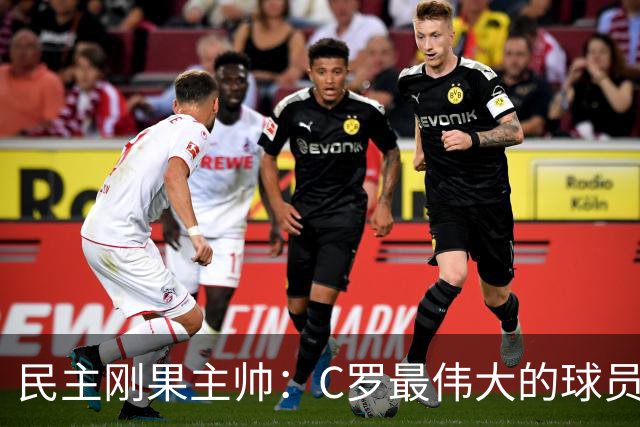 民主刚果主帅：C罗最伟大的球员之一 单靠一名球员无法防守他