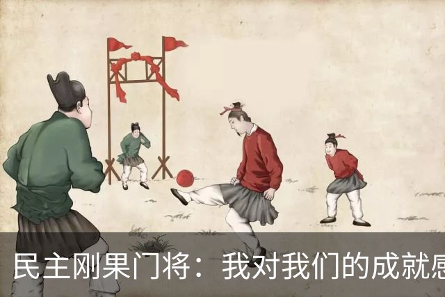 民主刚果门将：我对我们的成就感到自豪 让世界见到了这个国家