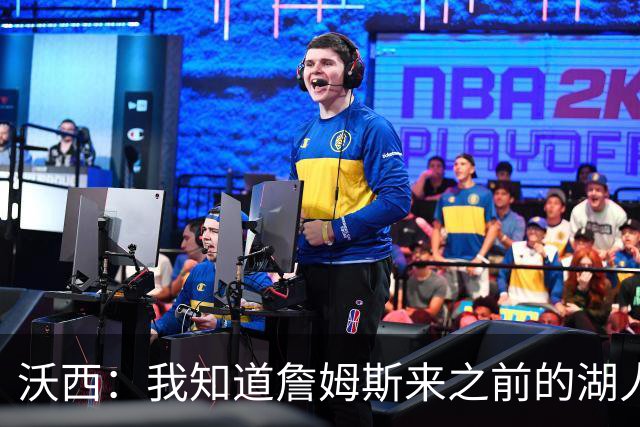 沃西：我知道詹姆斯来之前的湖人什么样 他带来了赢家气质&吸引AD