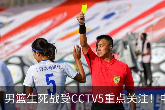 男篮生死战受CCTV5重点关注！中国队迎战中国台北队：落败将直接无缘男篮世界杯