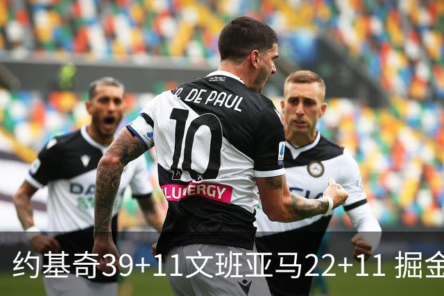约基奇39+11文班亚马22+11 掘金送马刺12连败
