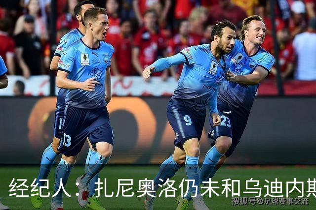 经纪人：扎尼奥洛仍未和乌迪内斯谈妥个人合同，不排除离队的可能