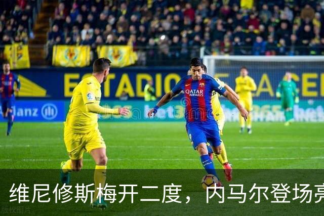 维尼修斯梅开二度，内马尔登场亮相，巴西队3：0战胜苏格兰队