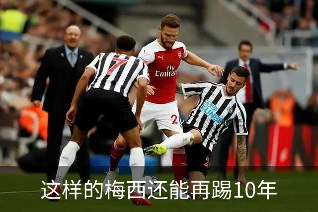 这样的梅西还能再踢10年