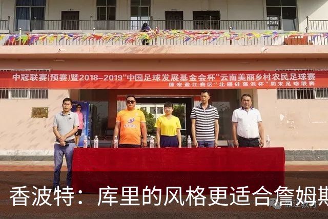 香波特：库里的风格更适合詹姆斯 他跟哈登&米切尔球权不够分
