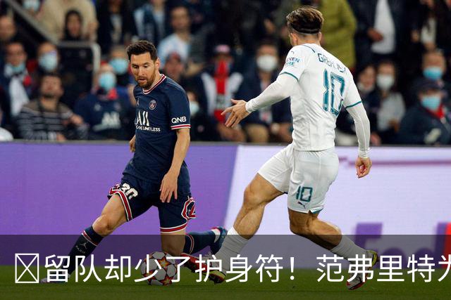 🧐留队却少了护身符！范弗里特为何失去了交易否决权？