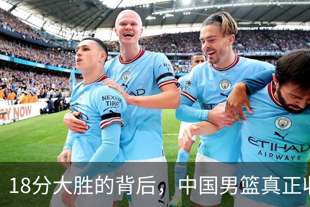 18分大胜的背后，中国男篮真正收获，不是庞峥麟！赢球藏着大问题