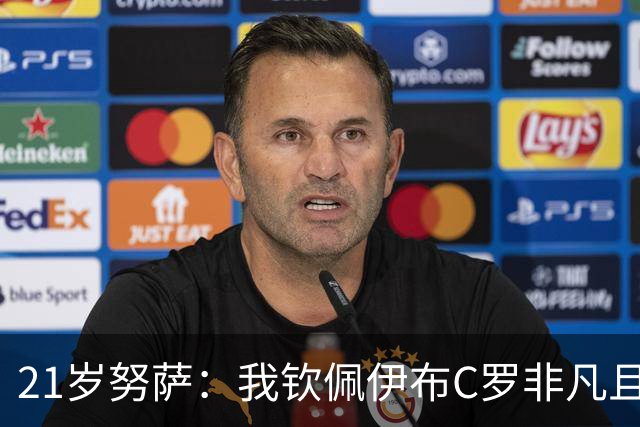 21岁努萨：我钦佩伊布C罗非凡且出众的心态，哈兰德终结能力最强