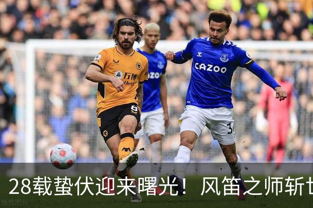 28载蛰伏迎来曙光！风笛之师斩世界杯首胜 有望创造历史