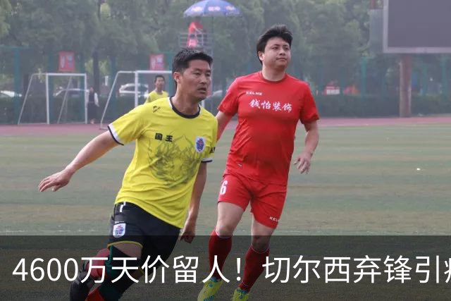 4600万天价留人！切尔西弃锋引疯抢，埃弗顿真敢重金接盘