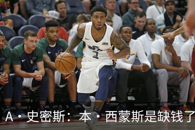 A·史密斯：本·西蒙斯是缺钱了才谈论复出 领钱时怎么没心理问题