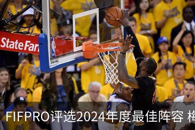 FIFPRO评选2024年度最佳阵容 梅西C罗姆巴佩在列