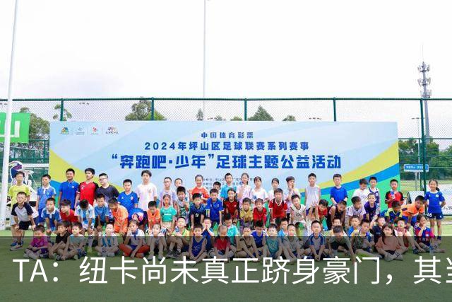 TA：纽卡尚未真正跻身豪门，其当家球星依然可被传统豪门随意挖角